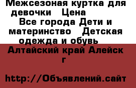 Межсезоная куртка для девочки › Цена ­ 1 000 - Все города Дети и материнство » Детская одежда и обувь   . Алтайский край,Алейск г.